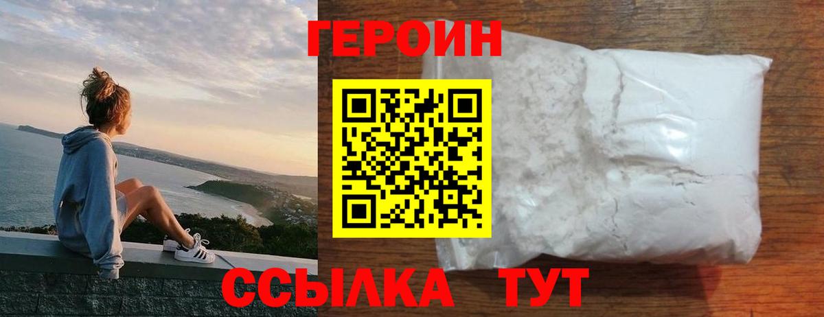 Героин Heroin Щёлково